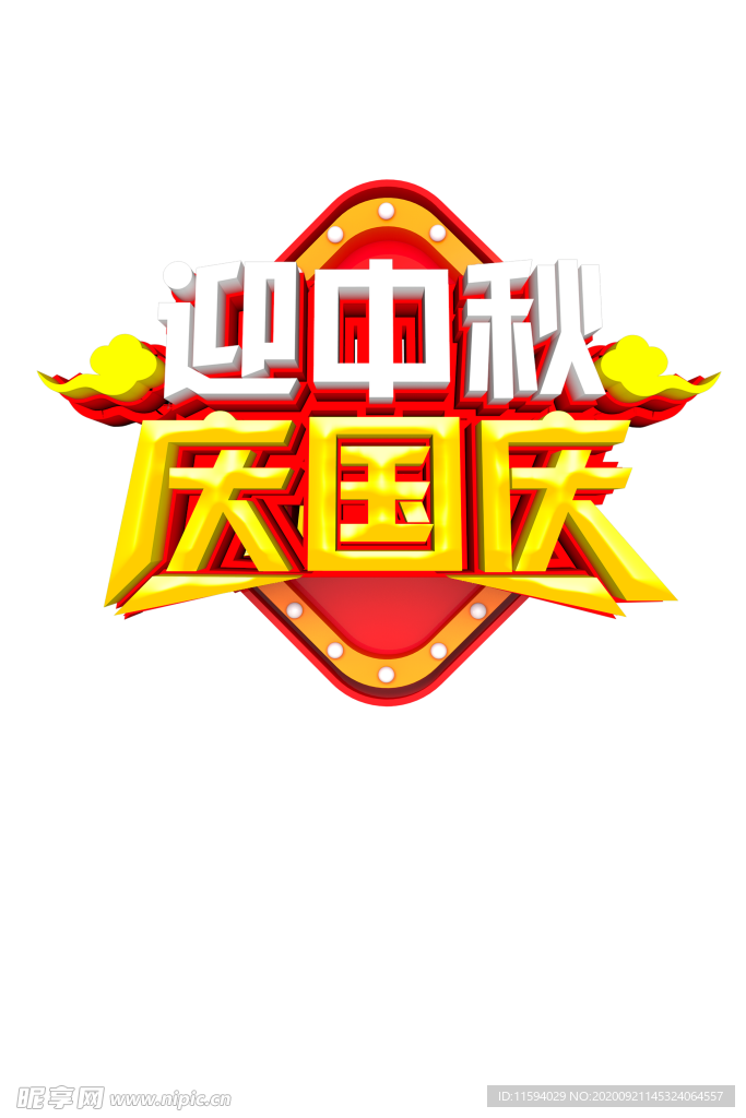 迎中秋  庆国庆