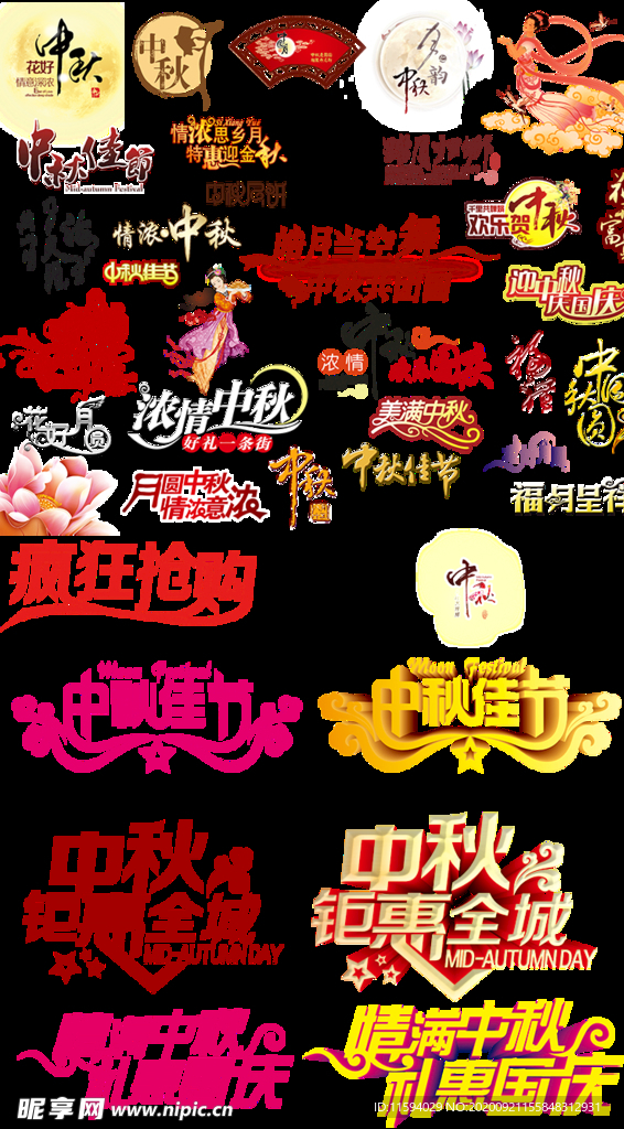 中秋素材   疯狂抢购  国庆
