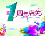 1周年庆