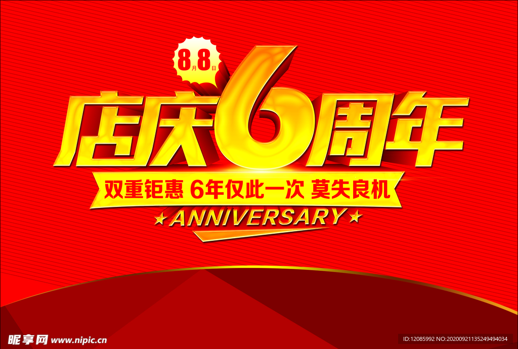 6周年庆