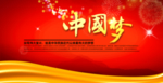 中国梦