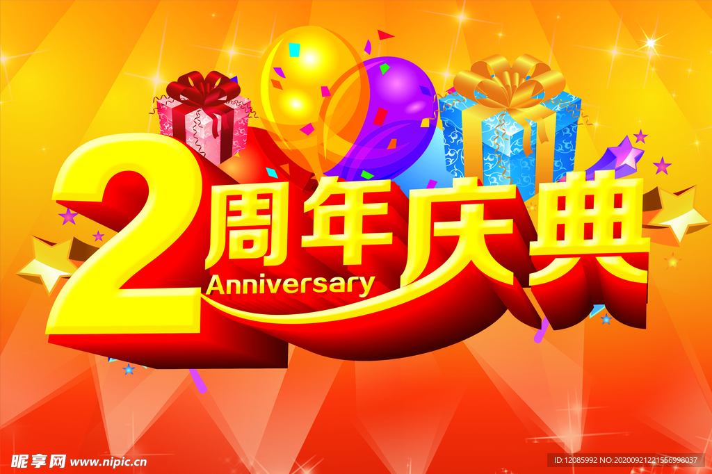 2周年庆