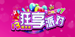 生日派对