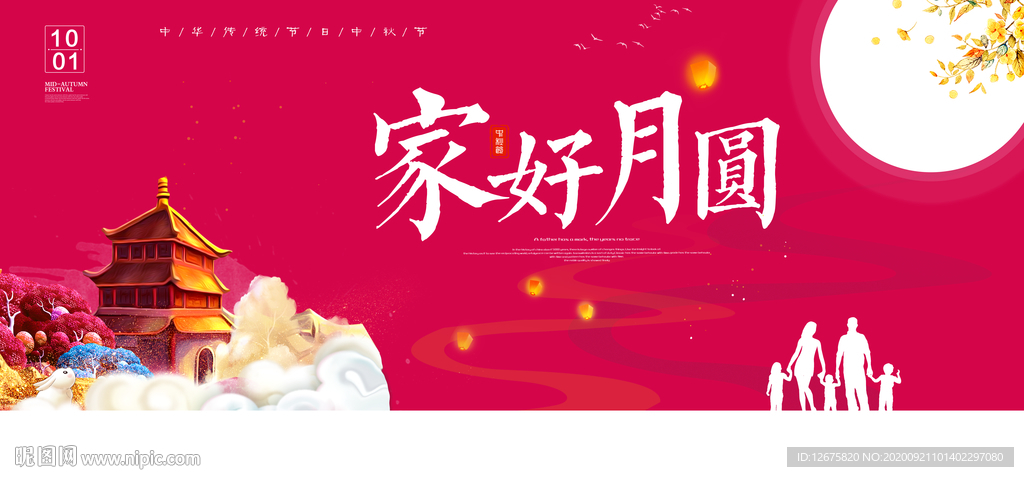 中秋节海报
