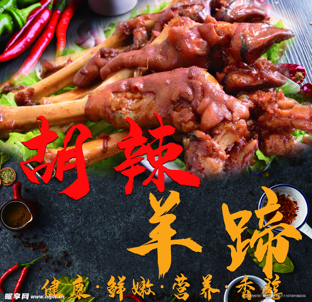 胡辣羊蹄