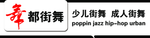 舞都街舞牌匾
