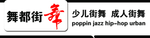舞都街舞牌匾