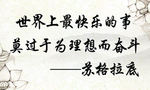 名人名句