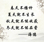 名人名句