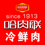 哈肉联