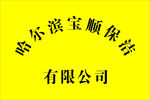 哈尔滨宝顺保洁有限公司