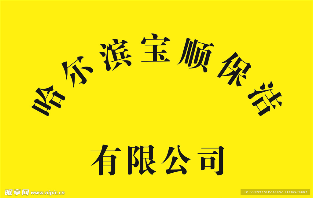 哈尔滨宝顺保洁有限公司