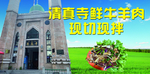 清真寺鲜牛羊肉现切现拌