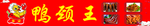 鸭颈王