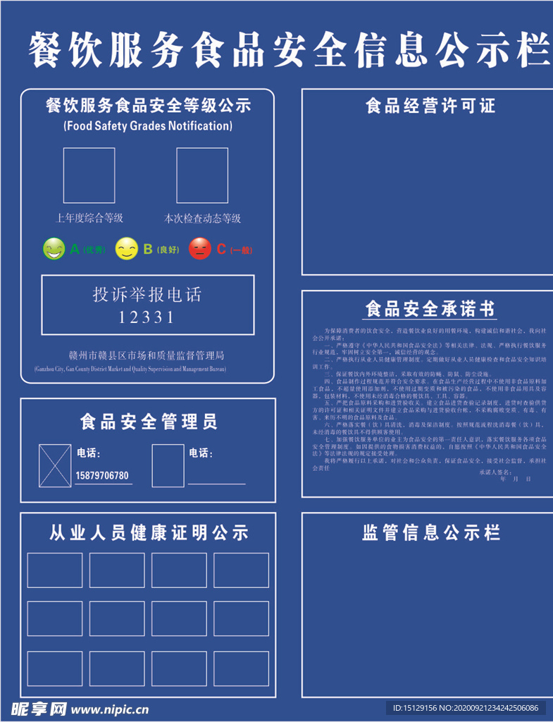 餐饮服务食品安全 信息公示栏