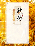 秋分 秋分海报 立秋海报 秋天