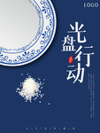 光盘行动