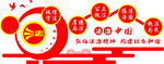 廉政文化