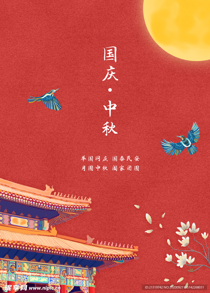 中秋国庆