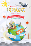 玩转国庆 国庆旅游