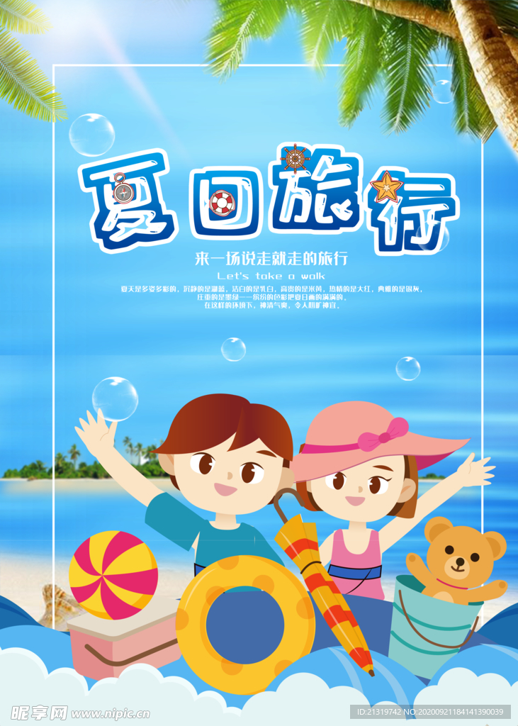 夏日旅行