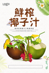 椰子汁