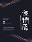 科技邀请函