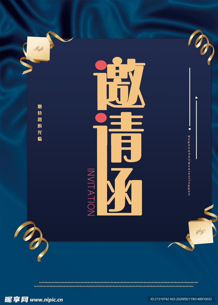 邀请函
