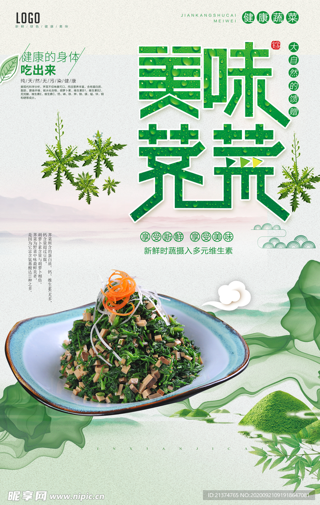 小清新荠菜新鲜蔬菜美食海报