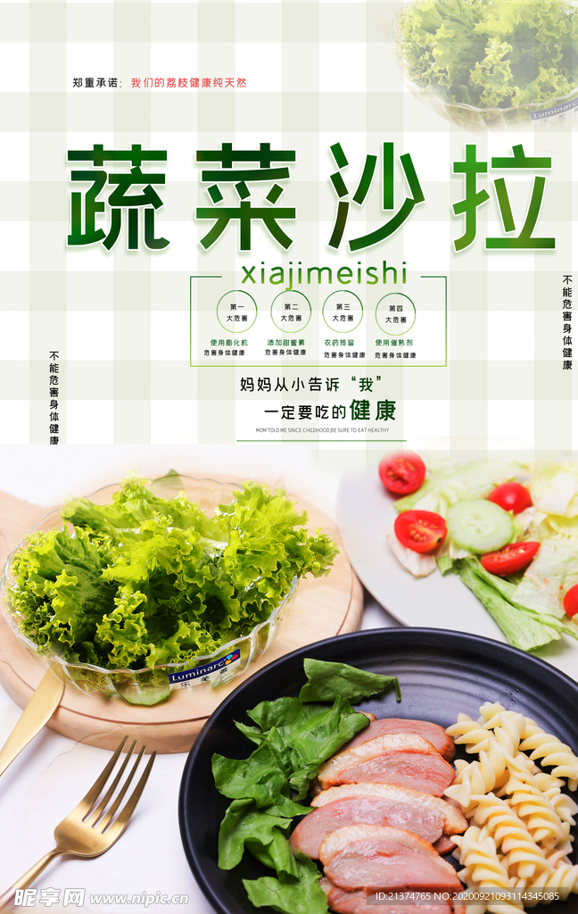 蔬菜沙拉宣传海报