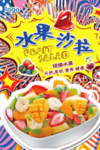 波普风水果沙拉海报