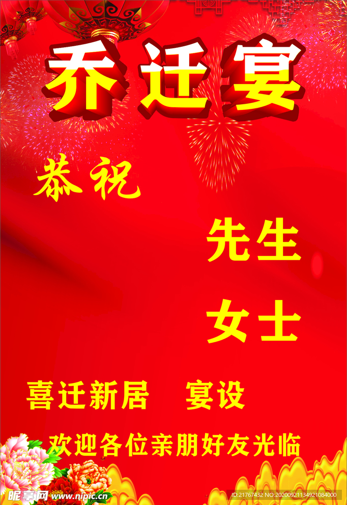 乔迁喜
