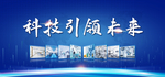 科技 展板