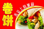 卷饼