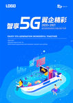 5G生活乘风破浪客户关怀海报