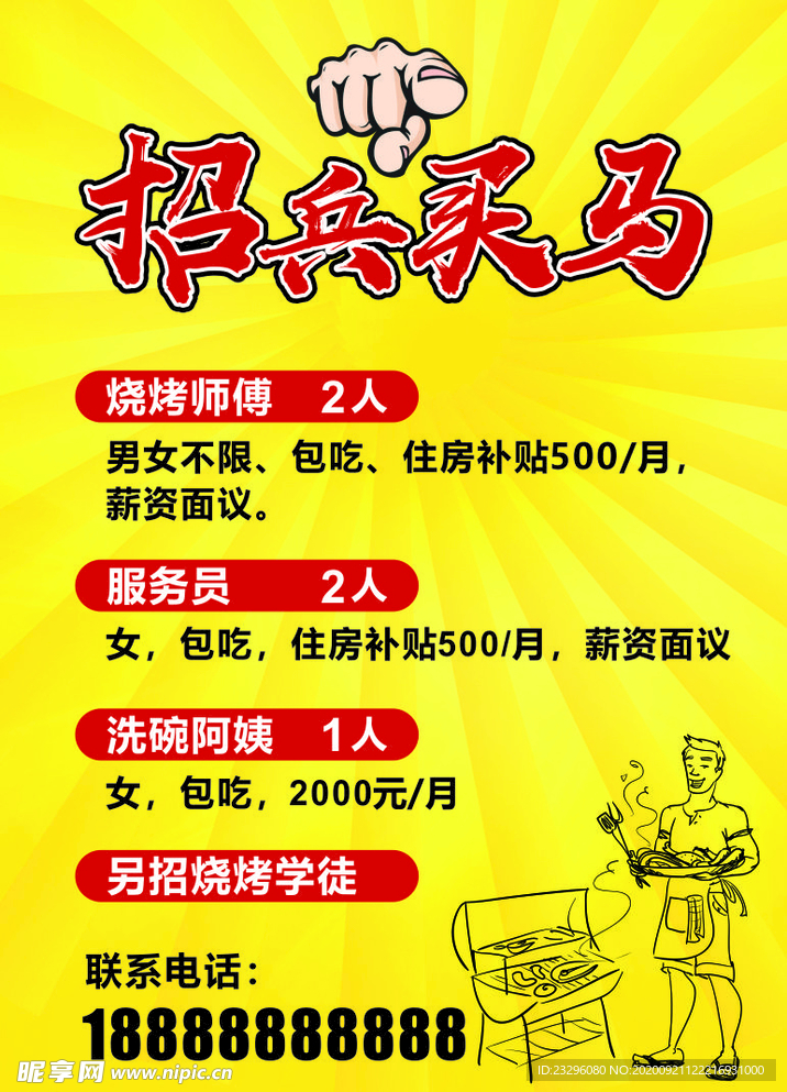 招兵买马
