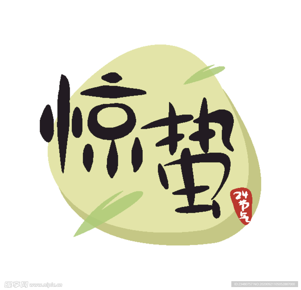 惊蛰