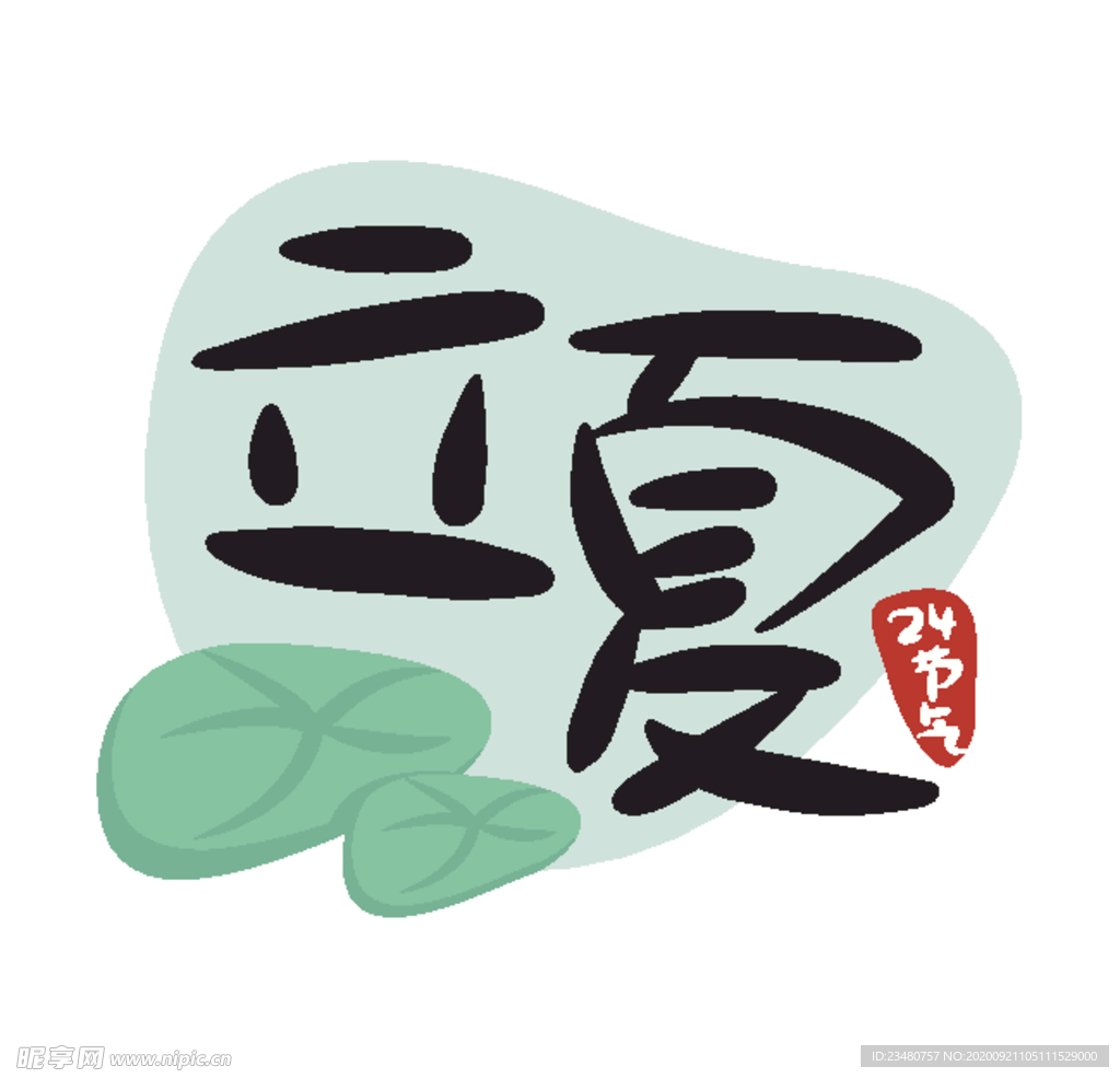立夏