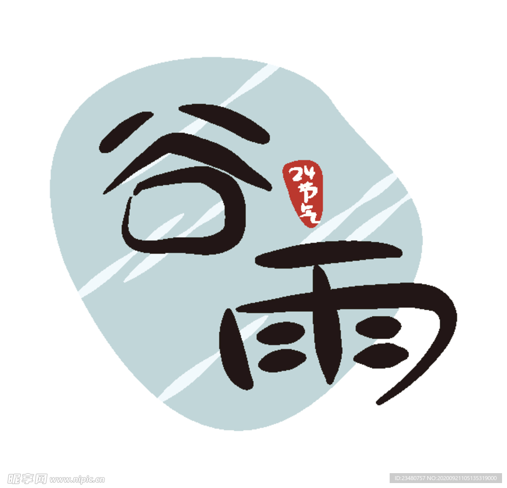 谷雨
