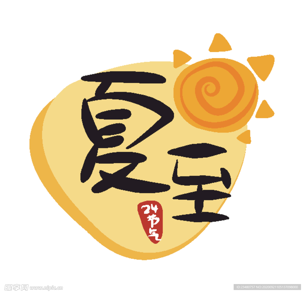 夏至