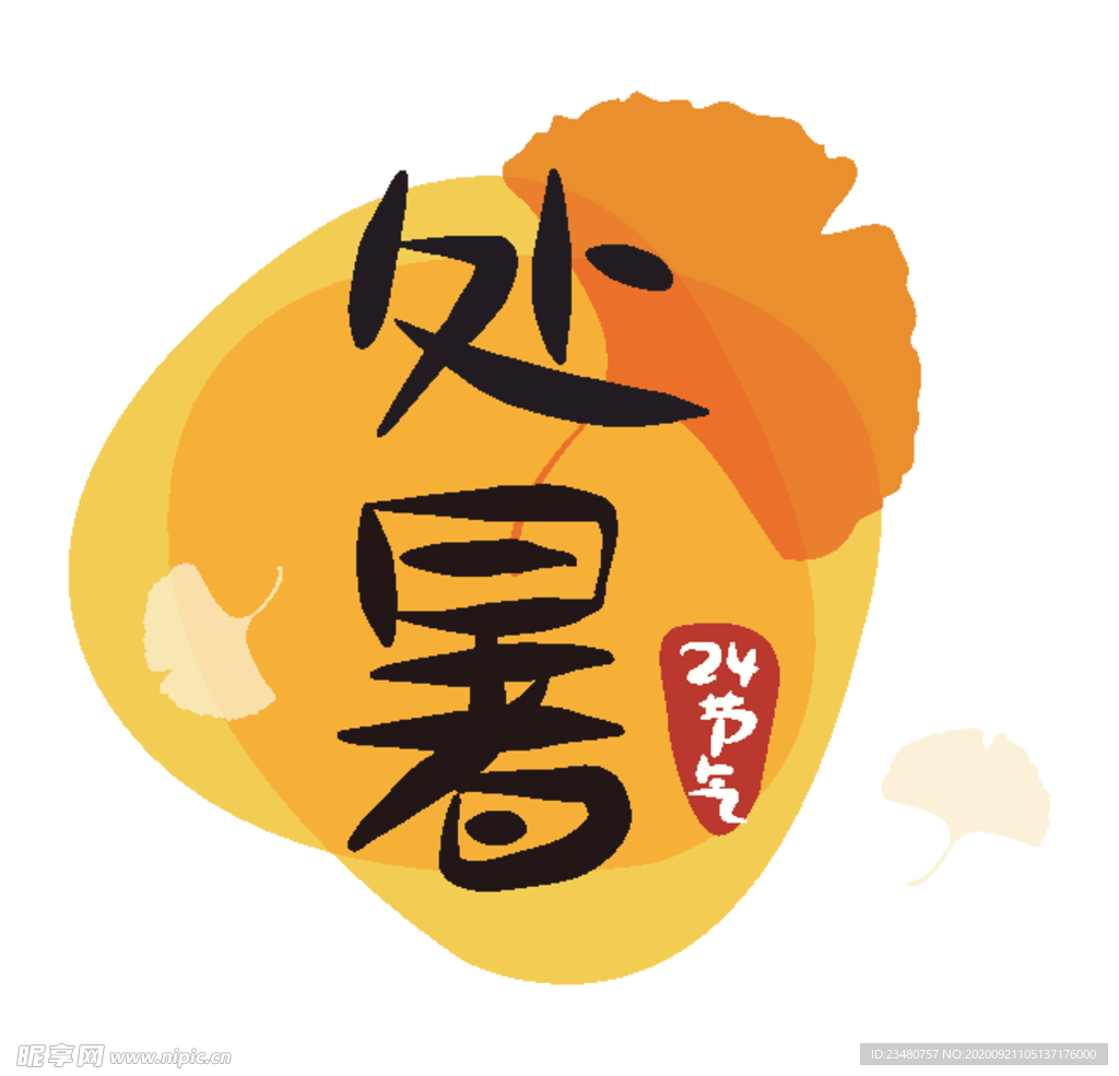 处暑