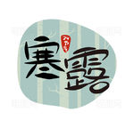 寒露