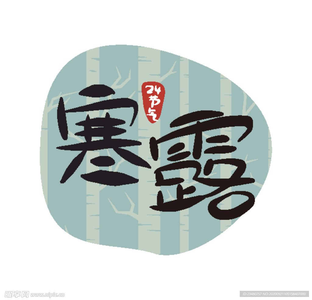 寒露