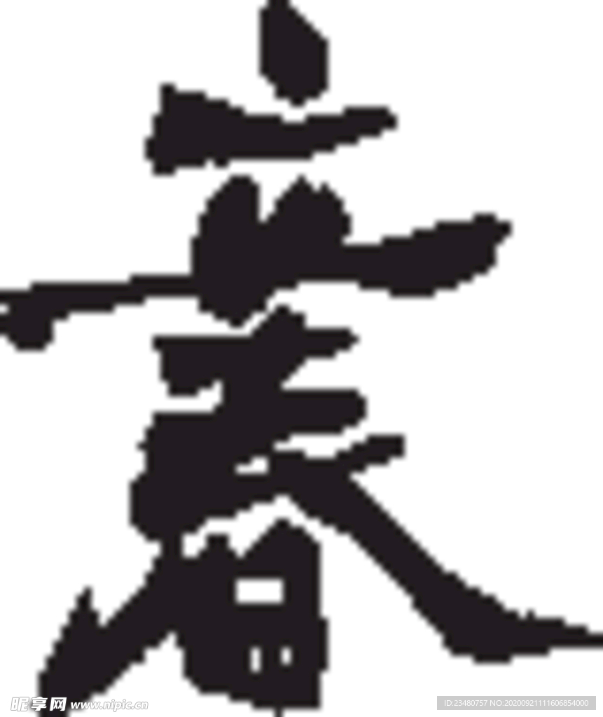 立春