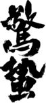 惊蛰