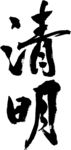 清明