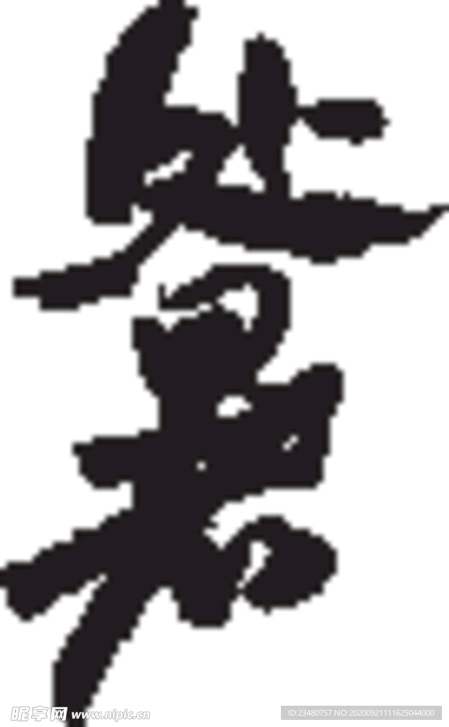 处暑