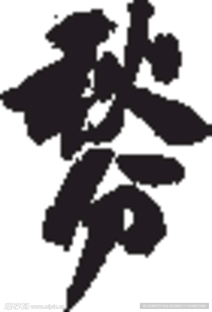秋分