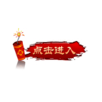 鞭炮