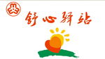 舒心驿站
